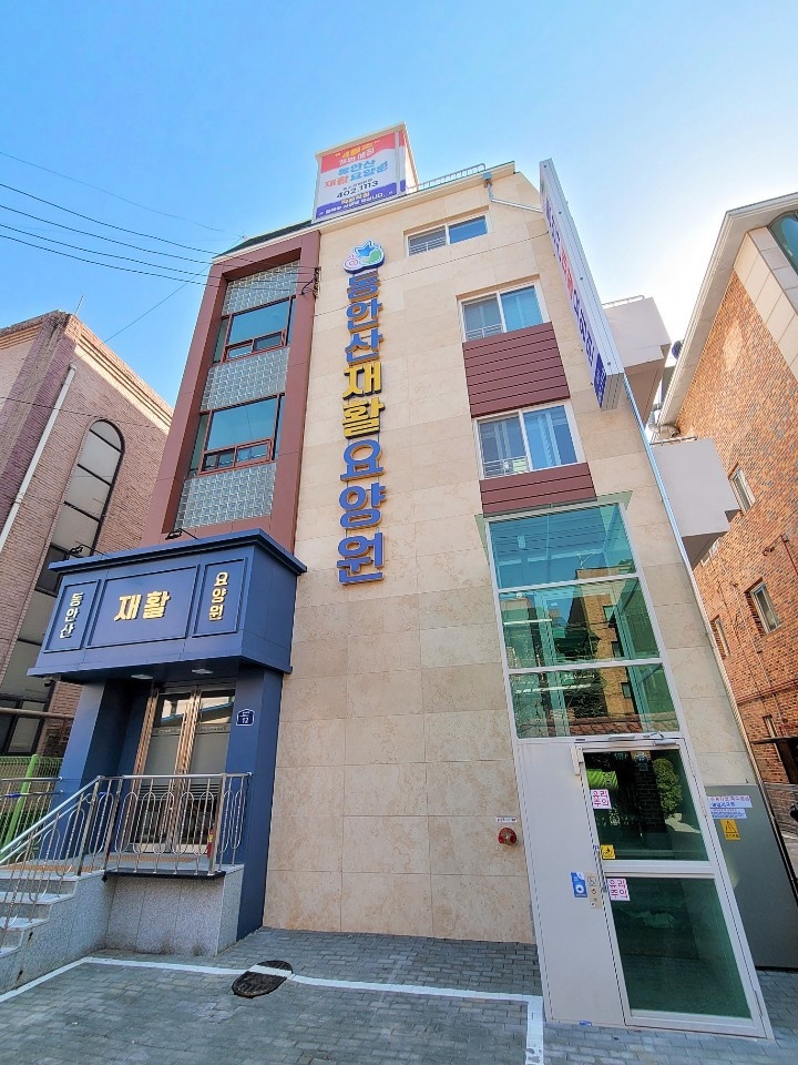 동안산재활요양원