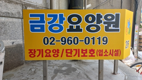 금강요양원1