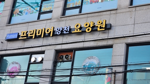 프리미어 양천 요양원1