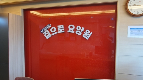 집으로요양원23