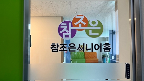 참조은시니어홈1