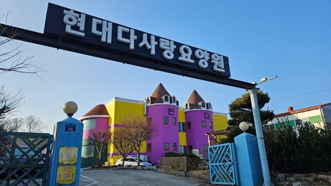 현대다사랑요양원1