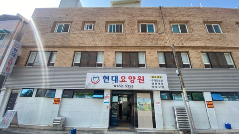 현대요양원1