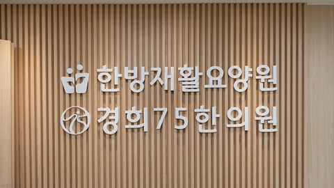 한방재활요양원2