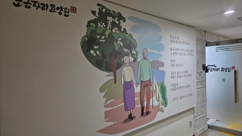 보금자리요양원1