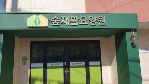 숲재활요양원1