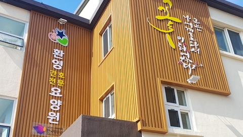 환영간호전문요양원6