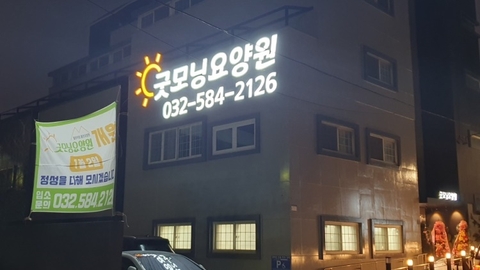 굿모닝요양원1