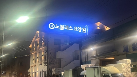 노블레스요양원1