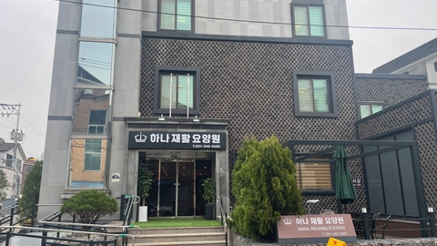 하나재활요양원1