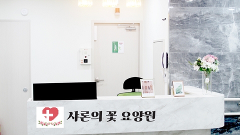 샤론의꽃요양원21