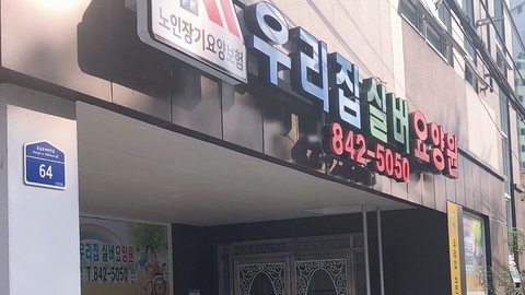 우리집 실버 요양원2