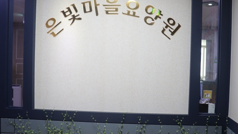 은빛마을요양원1