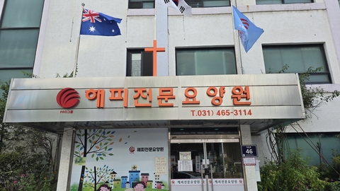 해피전문요양원1
