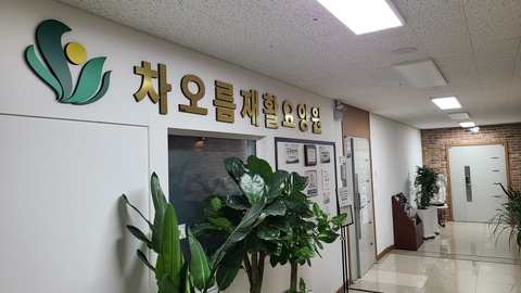 차오름재활요양원2
