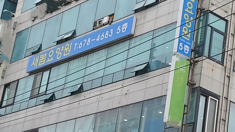 새봄요양원1