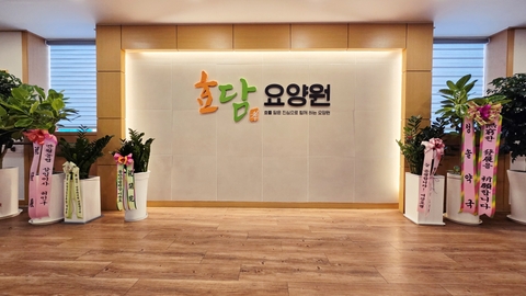 효담요양원1