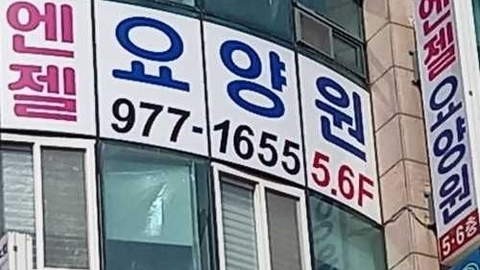 엔젤요양원2