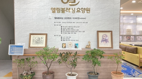 엘림블레싱요양원4