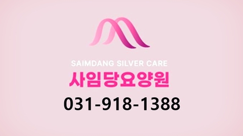 사임당요양원1