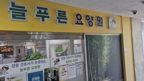 늘푸른요양원1
