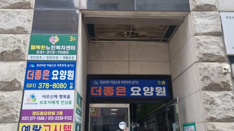 더좋은요양원1