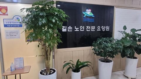 길손노인전문요양원1