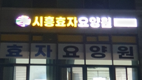 시흥효자요양원2
