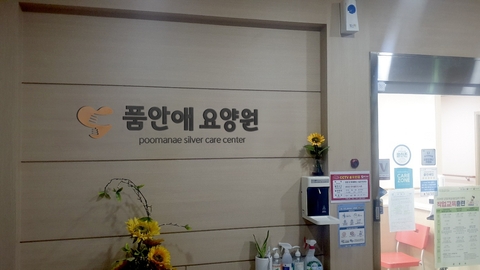 품안애요양원4