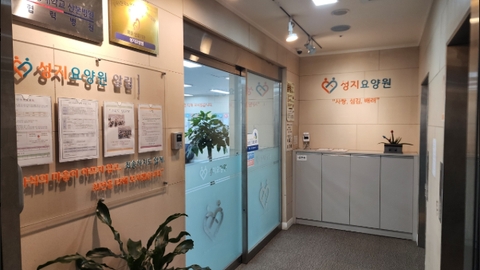 성지요양원1