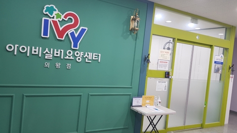 아이비실버요양원1