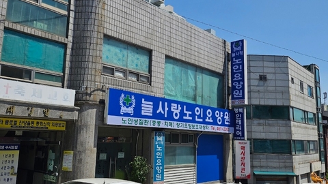 늘사랑노인요양원2