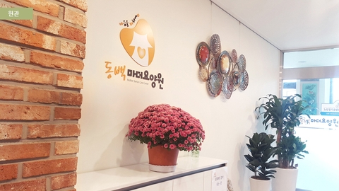 동백마더요양원1
