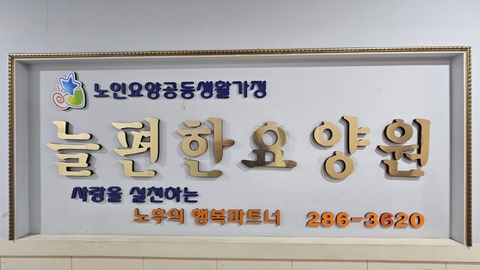 늘편한요양원2