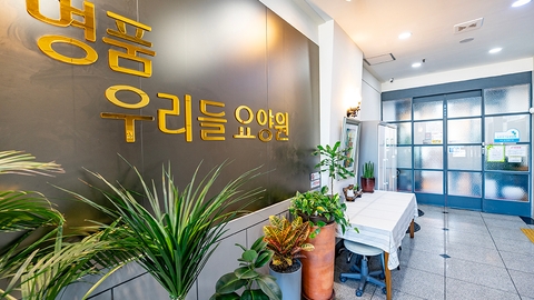 명품우리들요양원1