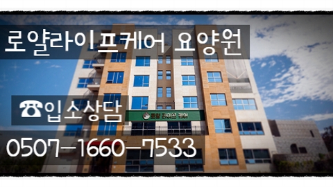 로얄라이프케어요양원2