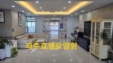 파주효샘요양원2