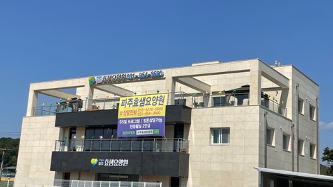 파주효샘요양원1