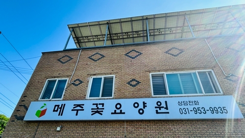 메주꽃요양원1