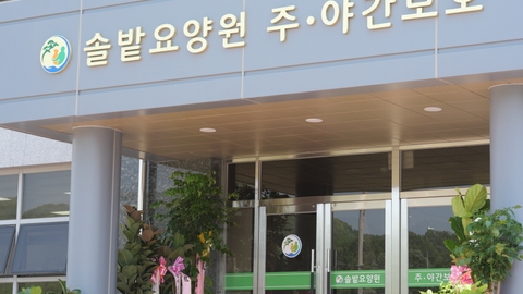 솔밭요양원2