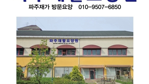 파주재활요양원1