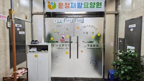 운정재활요양원1