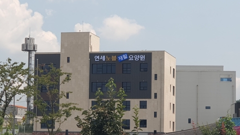 연세노블재활요양원1