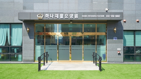 하나재활요양원2