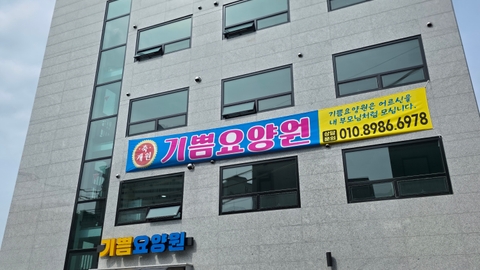 기쁨요양원1