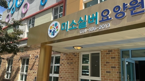 미소실버요양원2