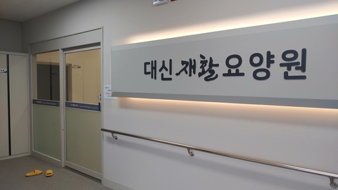 대신재활요양원8