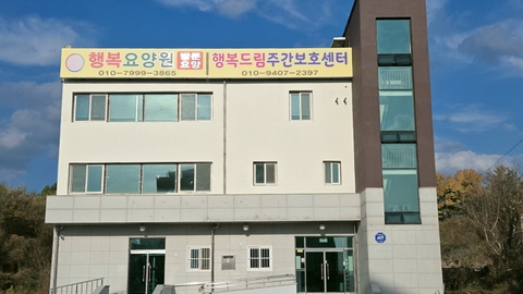 행복요양원1