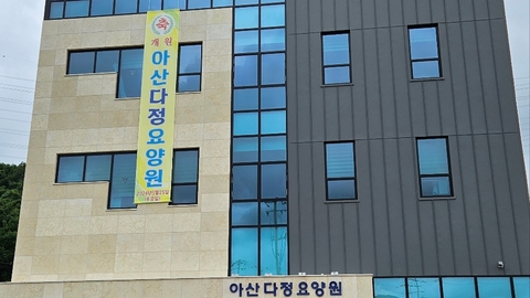 아산다정요양원1