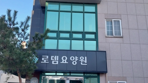 로뎀요양원1